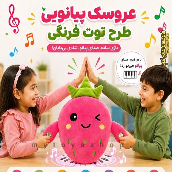عروسک موزیکال لمسی طرح توت فرنگی